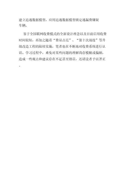 浅析高速公路恢复收费后如何加强收费稽核管理工作的几点建议