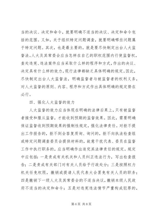 人大监督机制健全的思考.docx