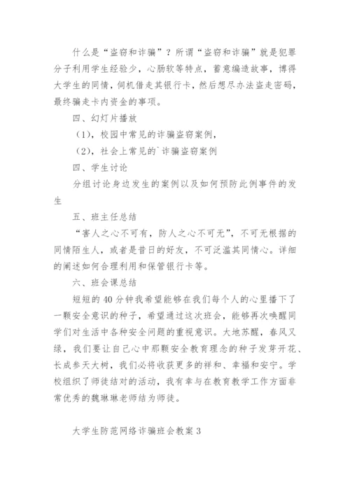 大学生防范网络诈骗班会教案.docx