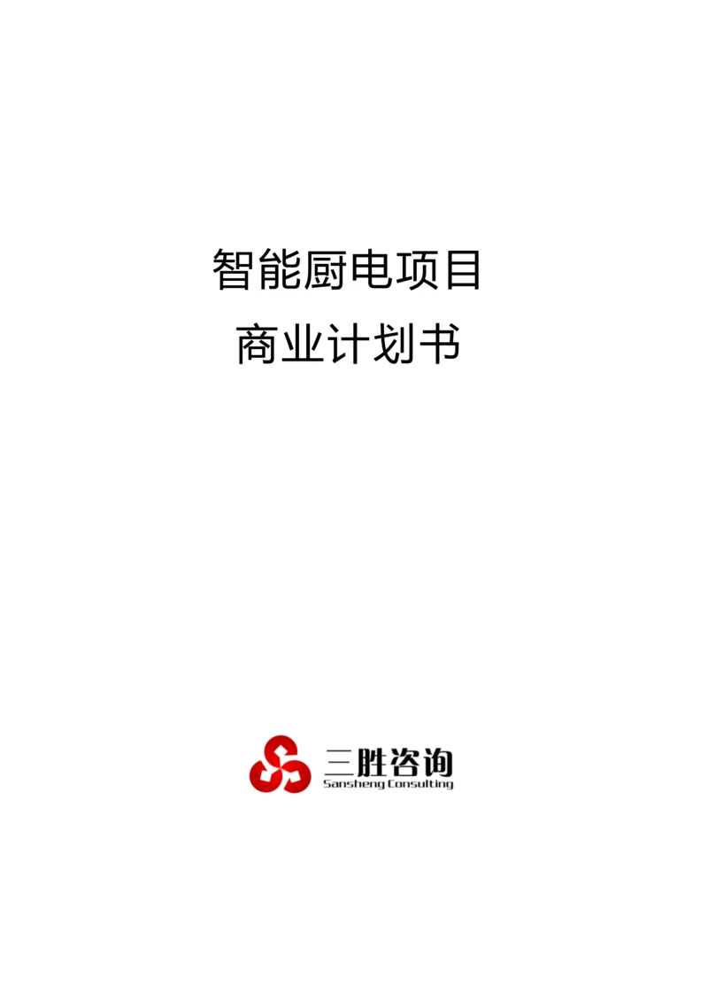 智能厨电综合项目商业专题计划书.docx