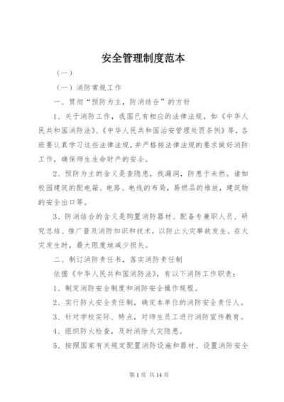 安全管理制度范本 (3).docx