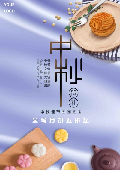 中秋节商家促销海报