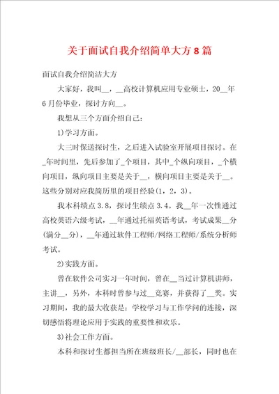 关于面试自我介绍简单大方8篇