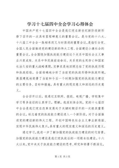 学习十七届四中全会学习心得体会.docx