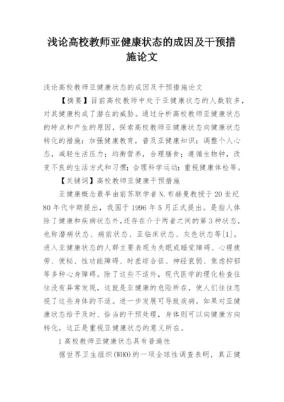 浅论高校教师亚健康状态的成因及干预措施论文.docx