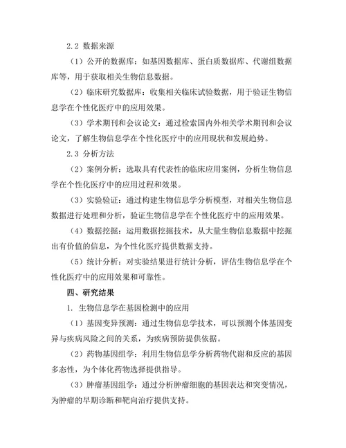 生物信息学在个性化医疗中的应用