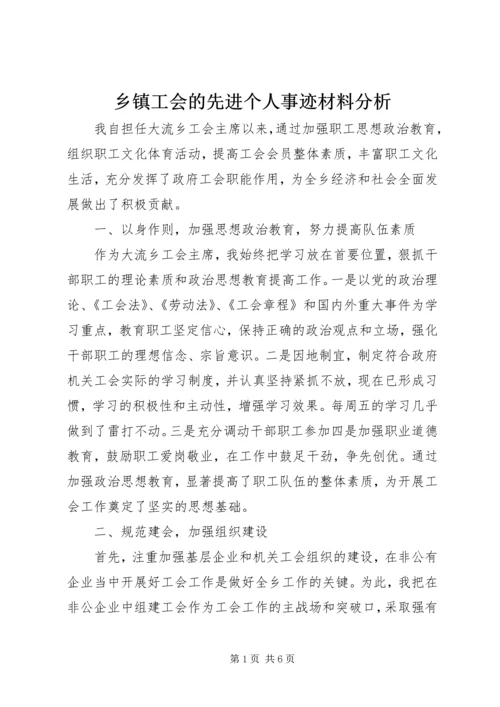 乡镇工会的先进个人事迹材料分析.docx