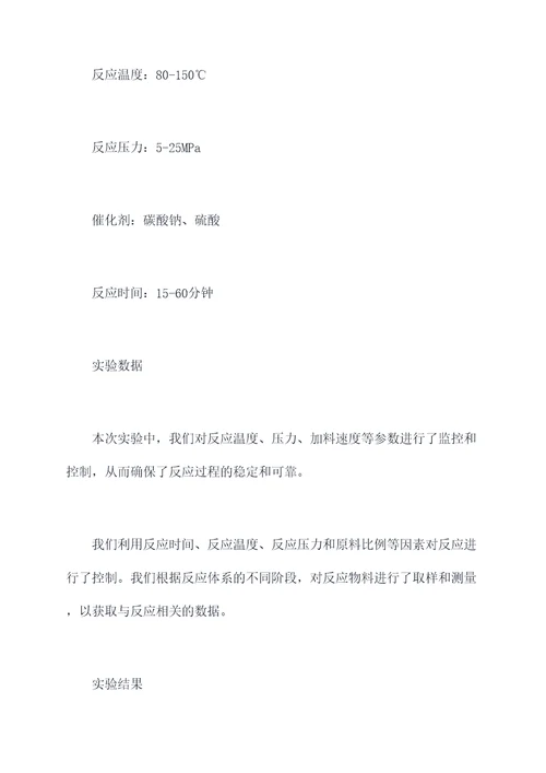 化工连续反应仿真实验报告