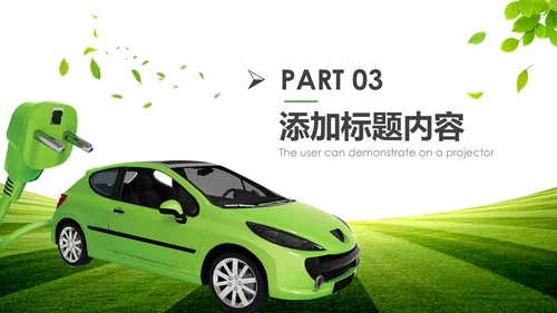绿色低碳环保新能源汽车绿色出行PPT模板