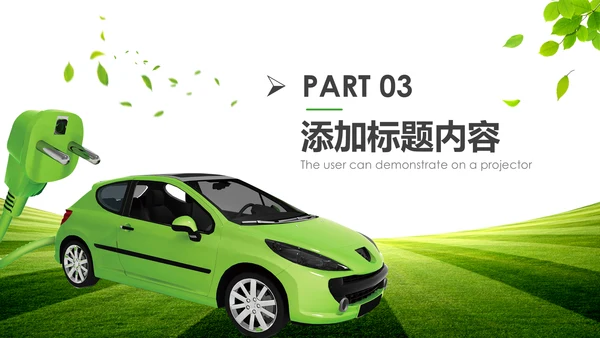 绿色低碳环保新能源汽车绿色出行PPT模板