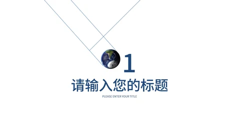 白色简约地球一小时PPT模板
