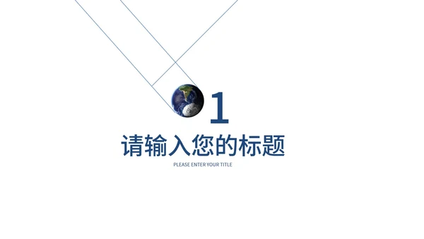 白色简约地球一小时PPT模板