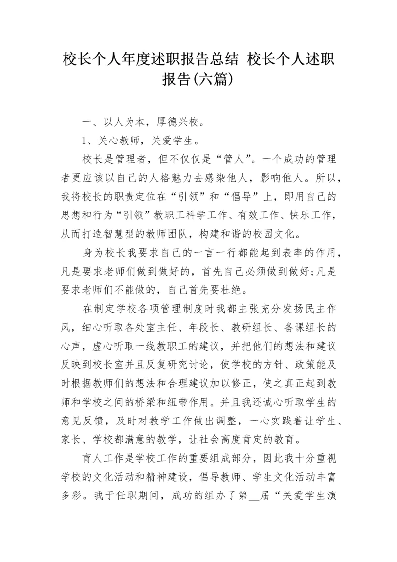 校长个人年度述职报告总结 校长个人述职报告(六篇).docx