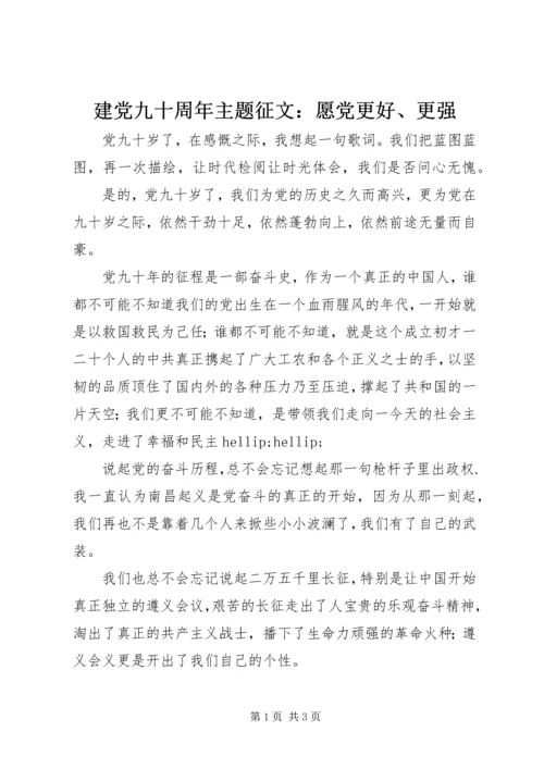 建党九十周年主题征文：愿党更好、更强.docx