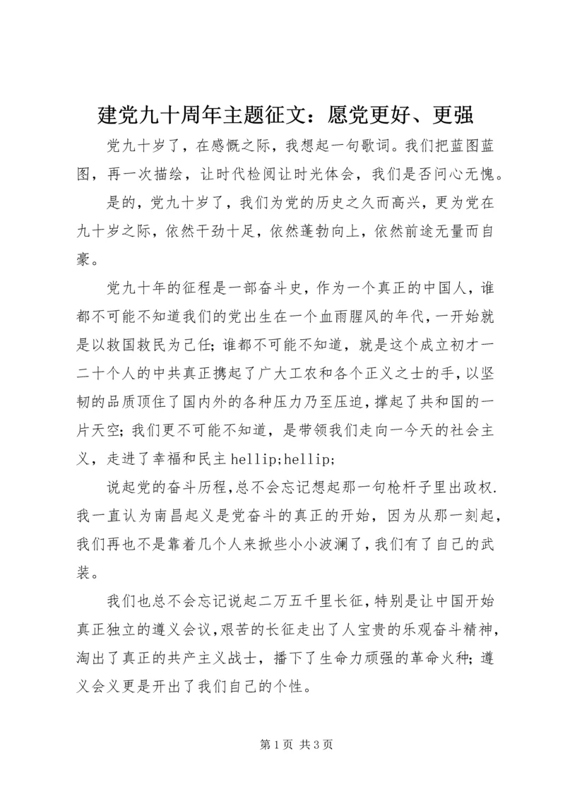 建党九十周年主题征文：愿党更好、更强.docx