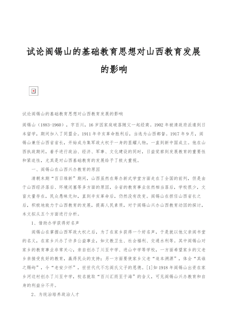 试论阎锡山的基础教育思想对山西教育发展的影响.docx