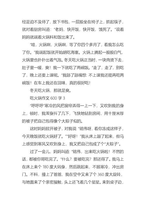 吃火锅作文600字