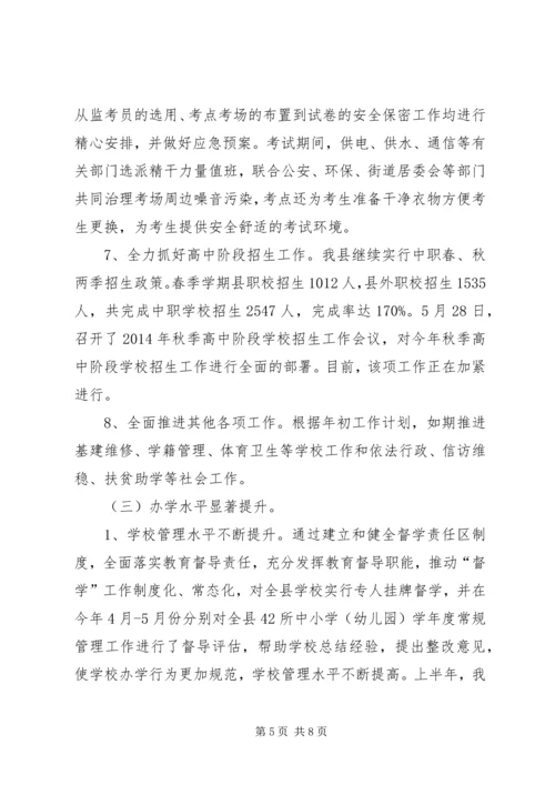 县教育局上半年工作报告 (2).docx