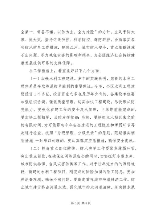 区委书记在全区防汛防旱讲话.docx