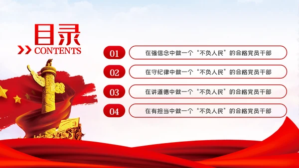 强信念守纪律讲道德有担当做一个不负人民的合格党员干部