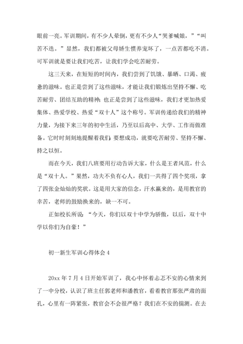 初一新生军训心得体会（一）.docx