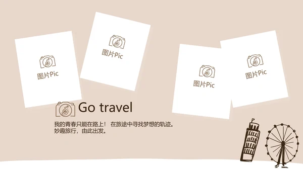 精美手绘我的旅游电子相册动态PPT