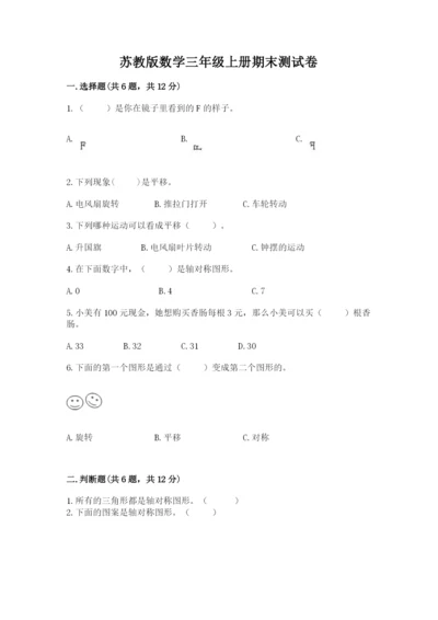 苏教版数学三年级上册期末测试卷汇编.docx