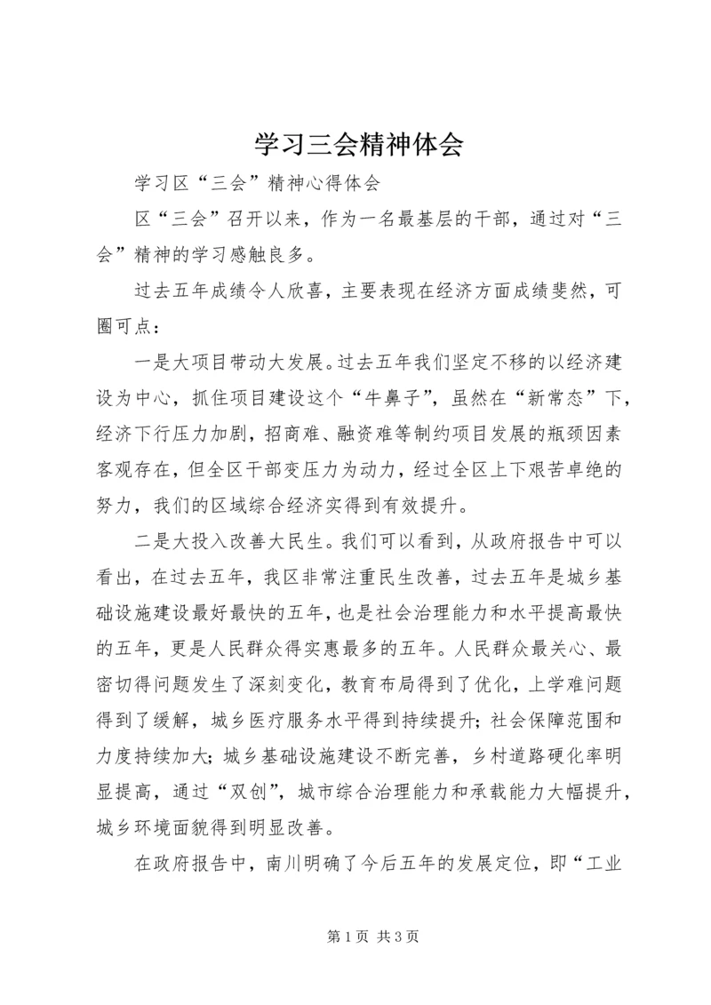 学习三会精神体会.docx