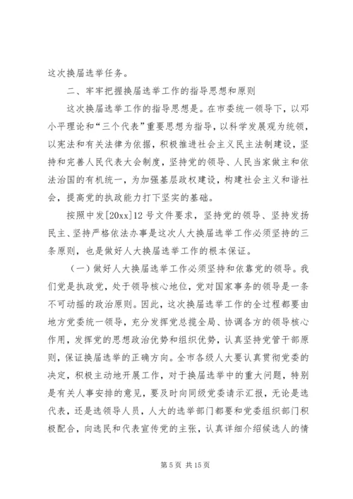 人大选举会议上的致辞.docx