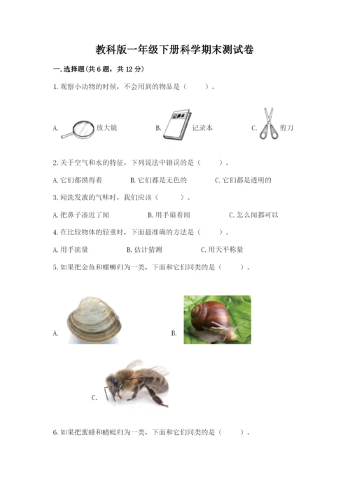 教科版一年级下册科学期末测试卷精品【突破训练】.docx