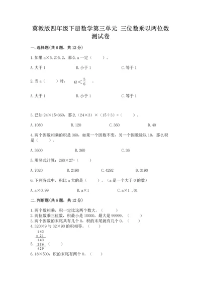 冀教版四年级下册数学第三单元 三位数乘以两位数 测试卷带答案（能力提升）.docx