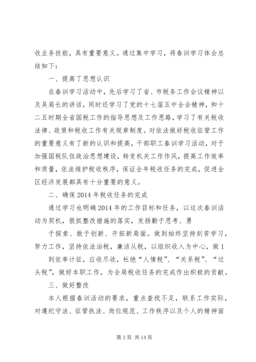 国税春训心得体会.docx