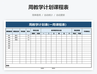 周教学计划课程表