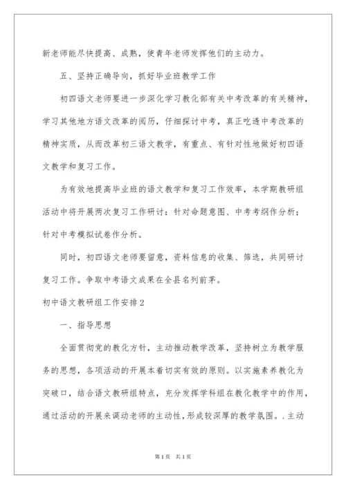 2022初中语文教研组工作计划_9.docx