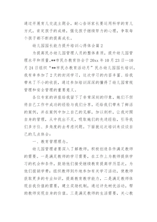 幼儿园园长能力提升培训心得体会6篇.docx