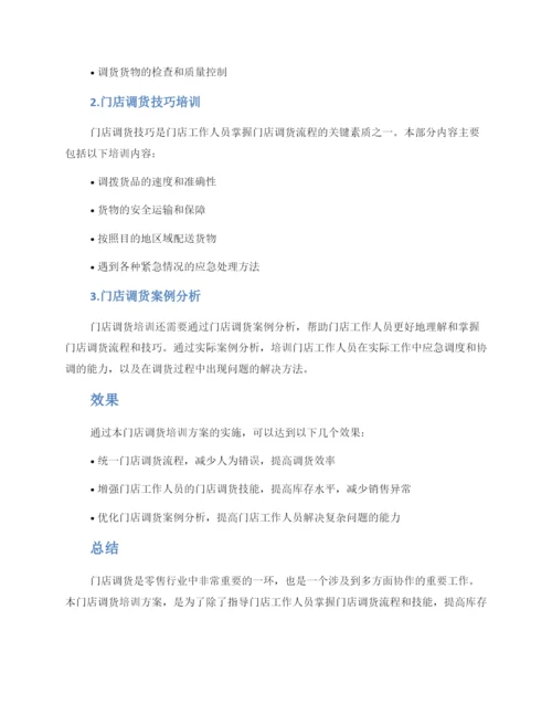 门店调货培训方案.docx