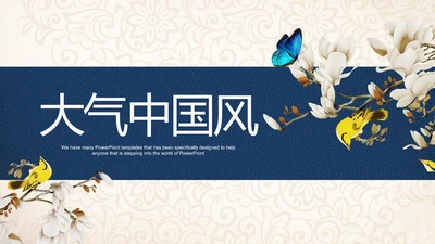 典雅大气蓝色中国风ppt