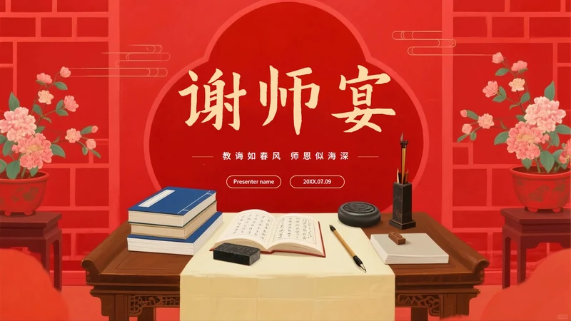红色手绘中国风毕业季谢师宴PPT模板