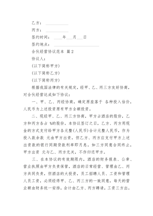 合伙经营协议范本.docx