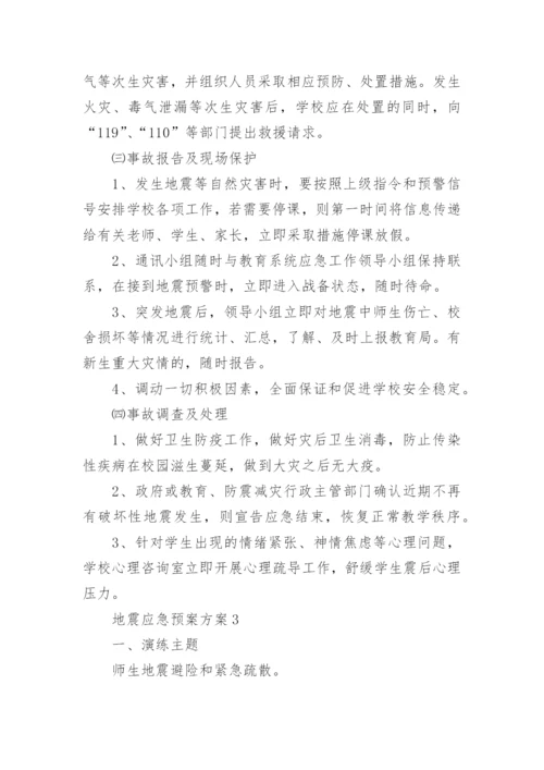 地震应急预案方案.docx