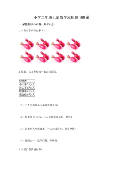 小学二年级上册数学应用题100道及参考答案（能力提升）.docx
