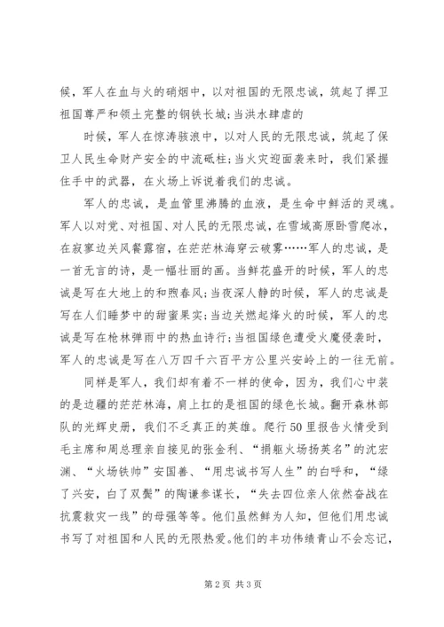 军人忠诚演讲稿 (5).docx