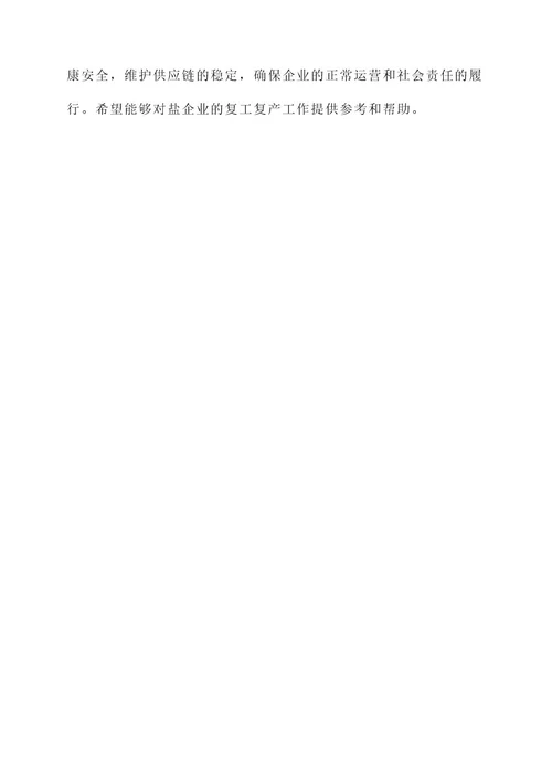 盐企业复工复产方案