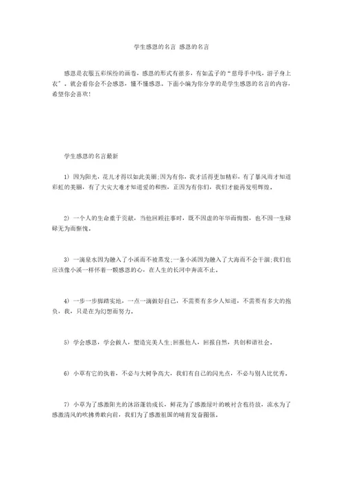 学生感恩的名言感恩的名言