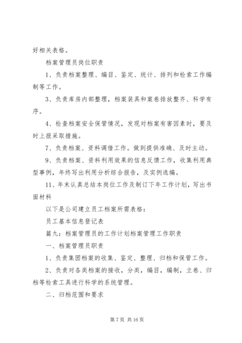 档案管理员工作计划(共9篇).docx