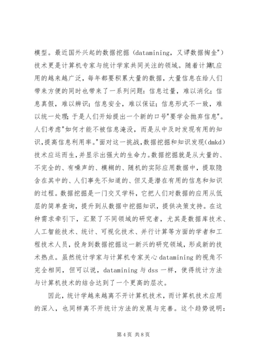 从统计学的发展趋势谈统计教育的改革.docx