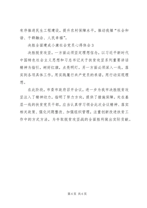 关于决胜全面建成小康社会党员心得体会多篇.docx