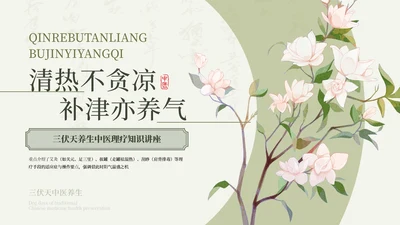 绿色清新中国风三伏天养生中医理疗知识讲座PPT模板