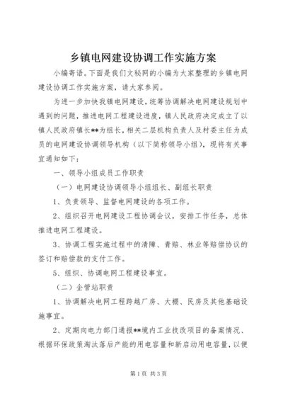 乡镇电网建设协调工作实施方案.docx