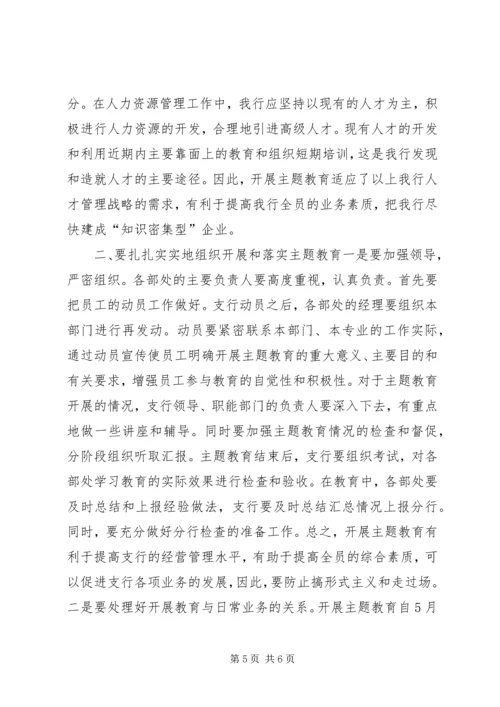 在银行开展主题教育动员大会上的讲话.docx